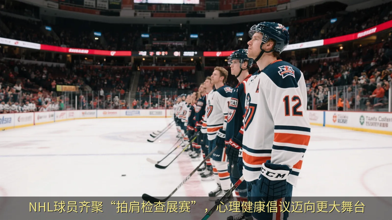 NHL球员齐聚“拍肩检查展赛”，心理健康倡议迈向更大舞台