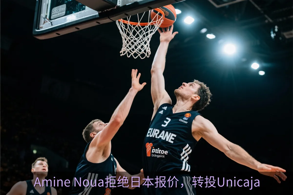Amine Noua拒绝日本报价，转投Unicaja